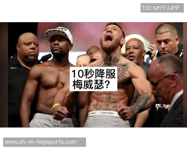 梅威瑟与嘴炮聚力对决拳坛巅峰之战引发全球关注与热议