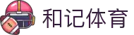和记体育官方网站 - 实时体育赛事直播平台