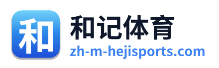 和记体育